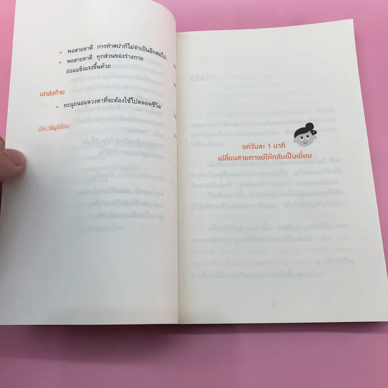 แค่วันละ 1 นาที เปลี่ยนสายตาแย่ให้กลับเป็นเยี่ยม - คนโนะ เซชิ