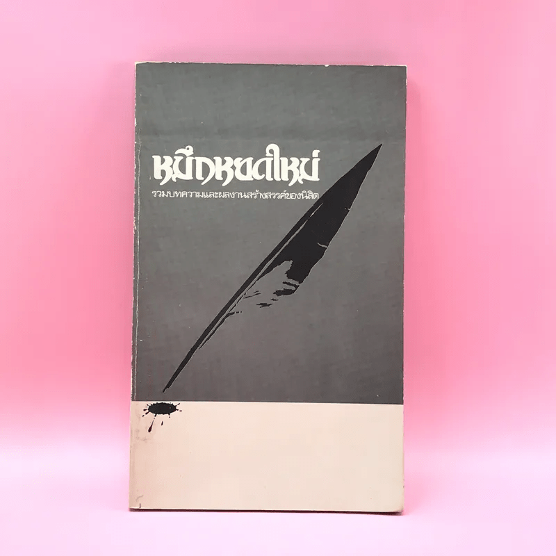 รวมบทความและผลงานสร้างสรรค์ของนิสิต ฝ่ายศิลปวัฒนธรรม องค์การบริหารสโมสรนิสิตจุฬาฯ - หมึกหยดใหม่