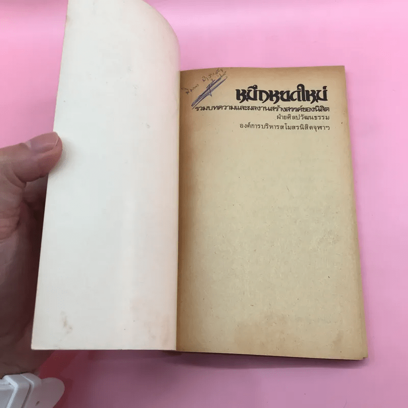 รวมบทความและผลงานสร้างสรรค์ของนิสิต ฝ่ายศิลปวัฒนธรรม องค์การบริหารสโมสรนิสิตจุฬาฯ - หมึกหยดใหม่