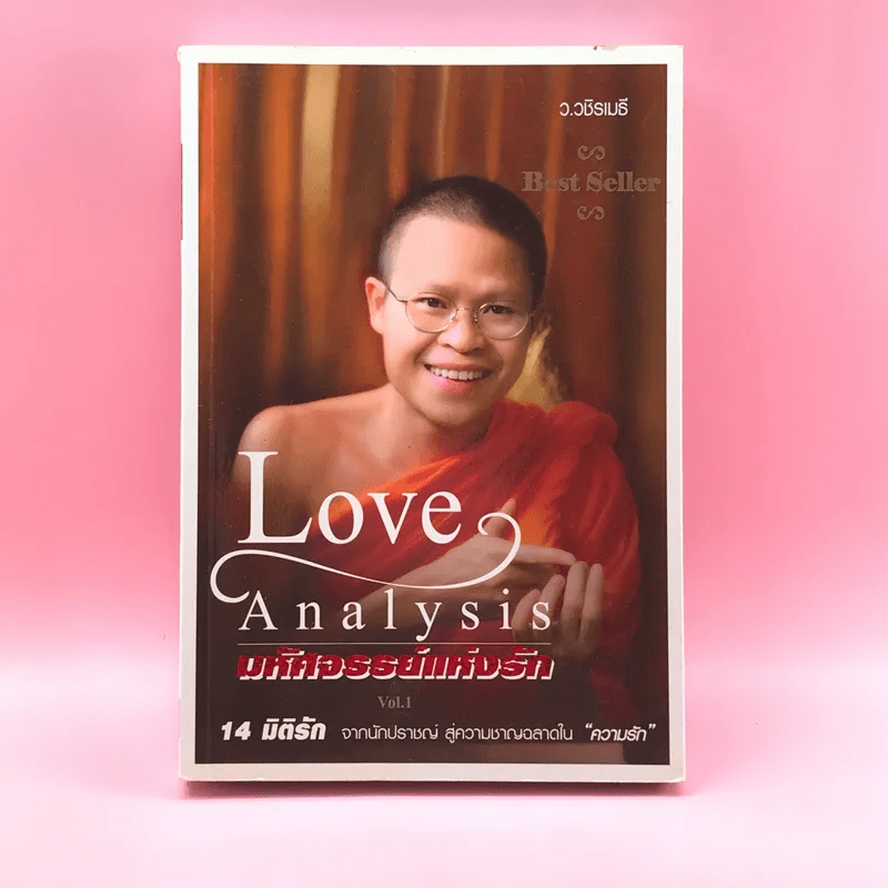 Love Analysis มหัศจรรย์แห่งรัก Vol.1 - ว.วชิรเมธี