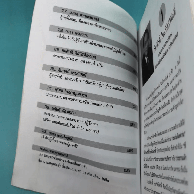 33 นักธุรกิจชั้นนำ ชาวไทยเชื้อสายจีน - วิจักษณ์ วรบัณฑิตย์