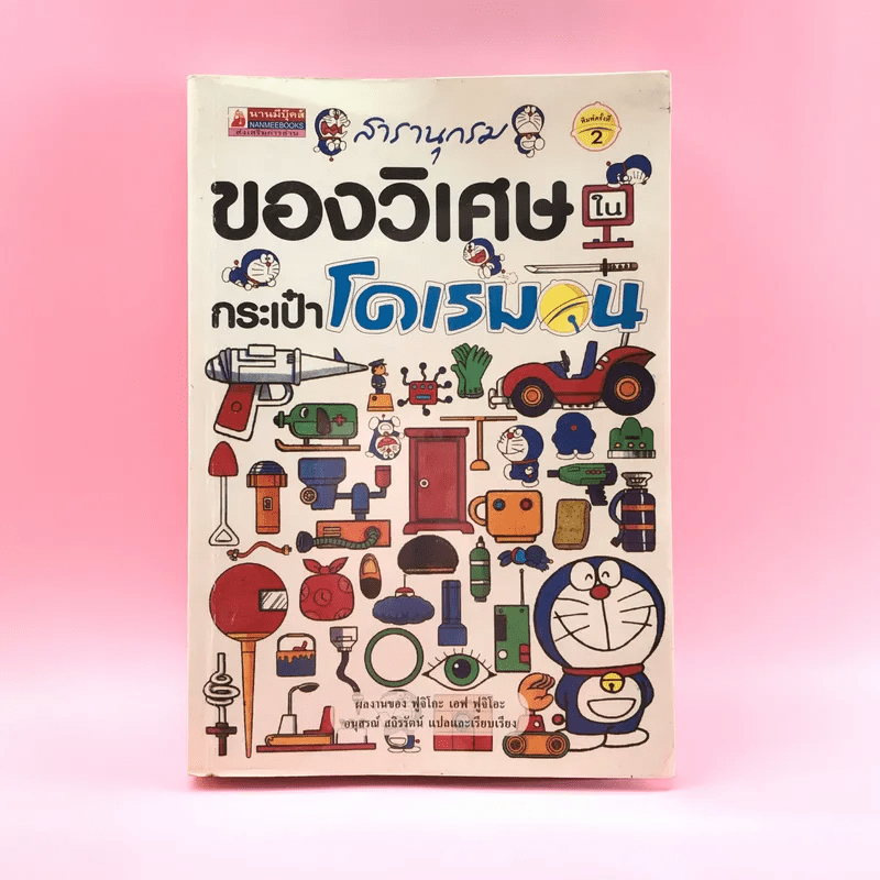 สารานุกรมของวิเศษในกระเป๋าโดเรมอน - ฟูจิโกะ เอฟ ฟูจิโอะ