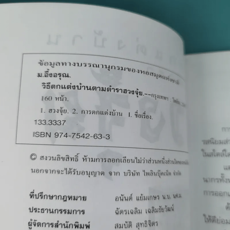 วิธีตกแต่งบ้านตามตำราฮวงจุ้ย - ม.อึ้งอรุณ