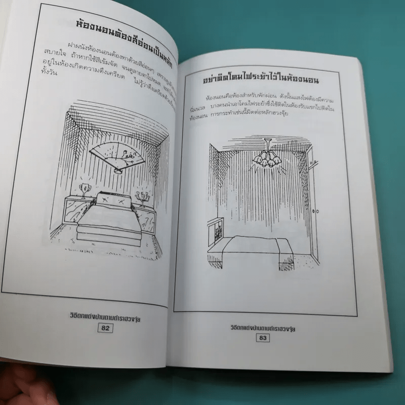 วิธีตกแต่งบ้านตามตำราฮวงจุ้ย - ม.อึ้งอรุณ
