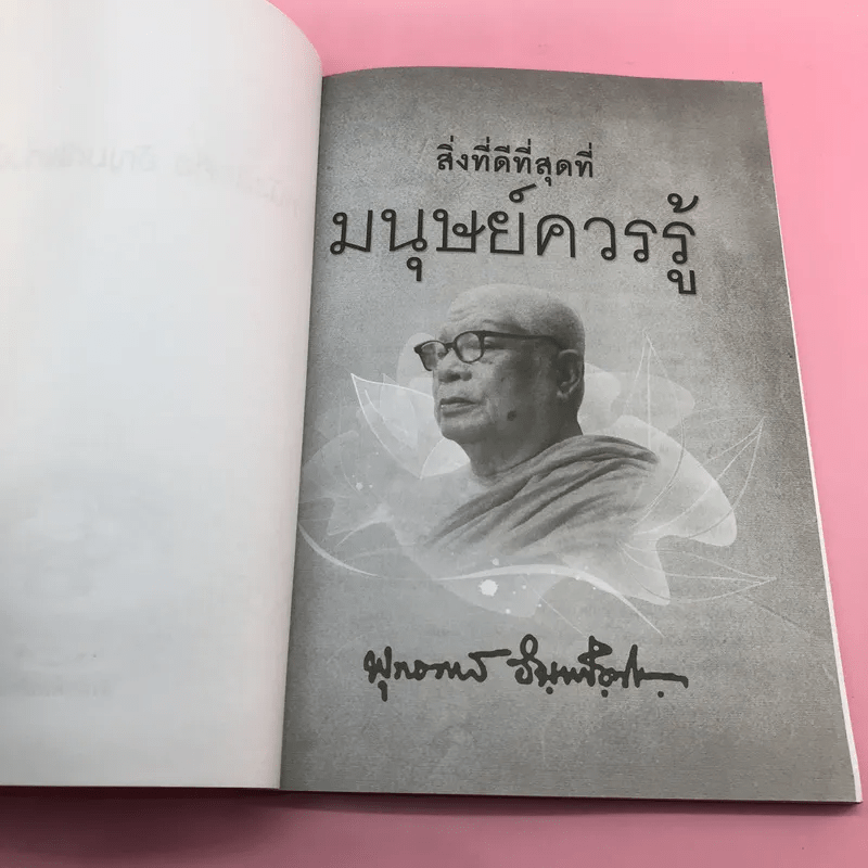 สิ่งที่ดีที่สุดที่มนุษย์ควรรู้ - พุทธทาสภิกขุ