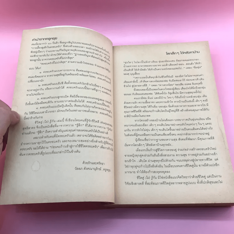 ชีวิตคู่ (ไม่) รู้กัน - อรสม สุทธิสาคร