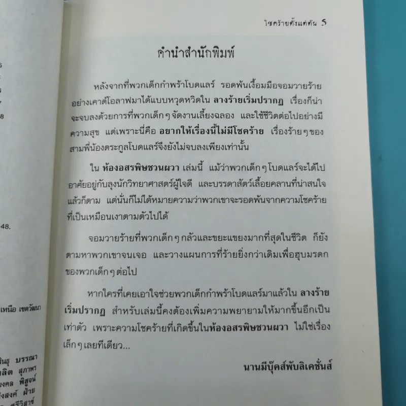 ชุด อยากให้เรื่องนี้ไม่มีโชคร้าย เล่ม 2 ห้องอสรพิษชวนผวา