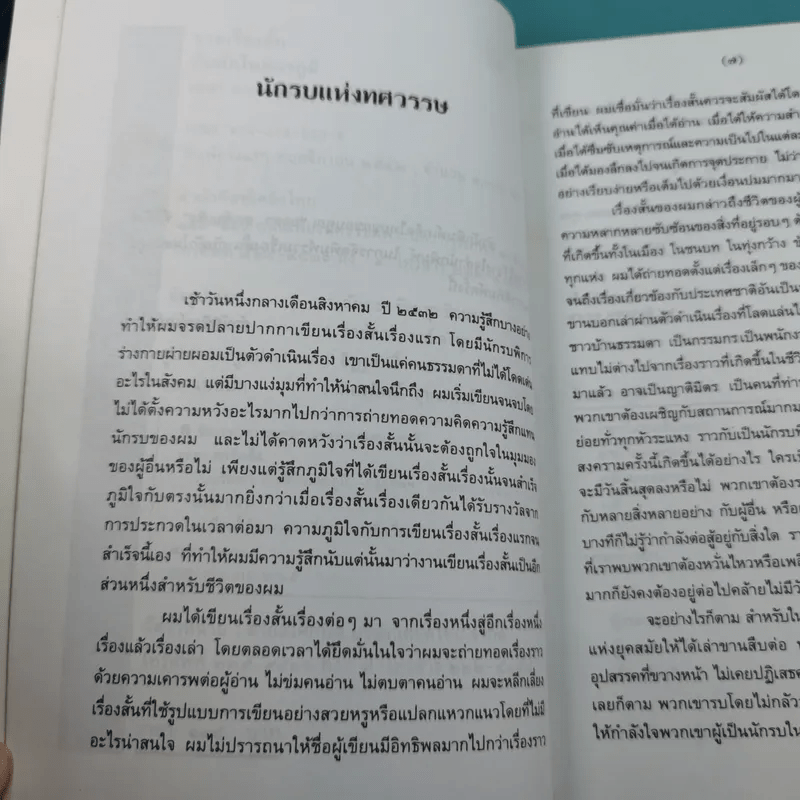 รวมเรื่องสั้นกับดักในสมรภูมิ - ยอดา ฮะเซ็มเซ็ง