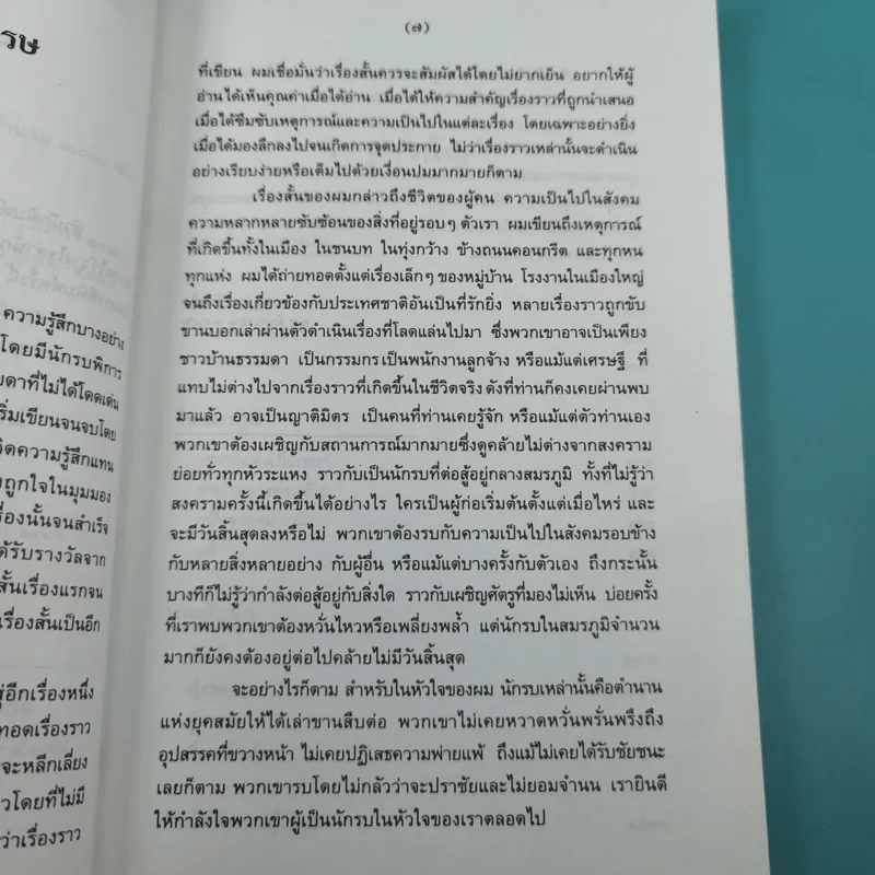 รวมเรื่องสั้นกับดักในสมรภูมิ - ยอดา ฮะเซ็มเซ็ง