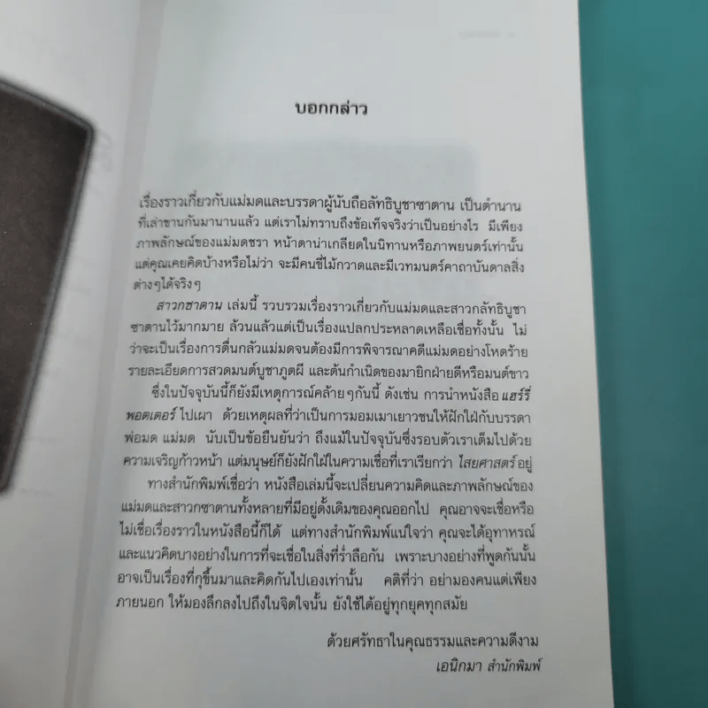 สาวกซาตาน - บุญเติม เสริมชัย