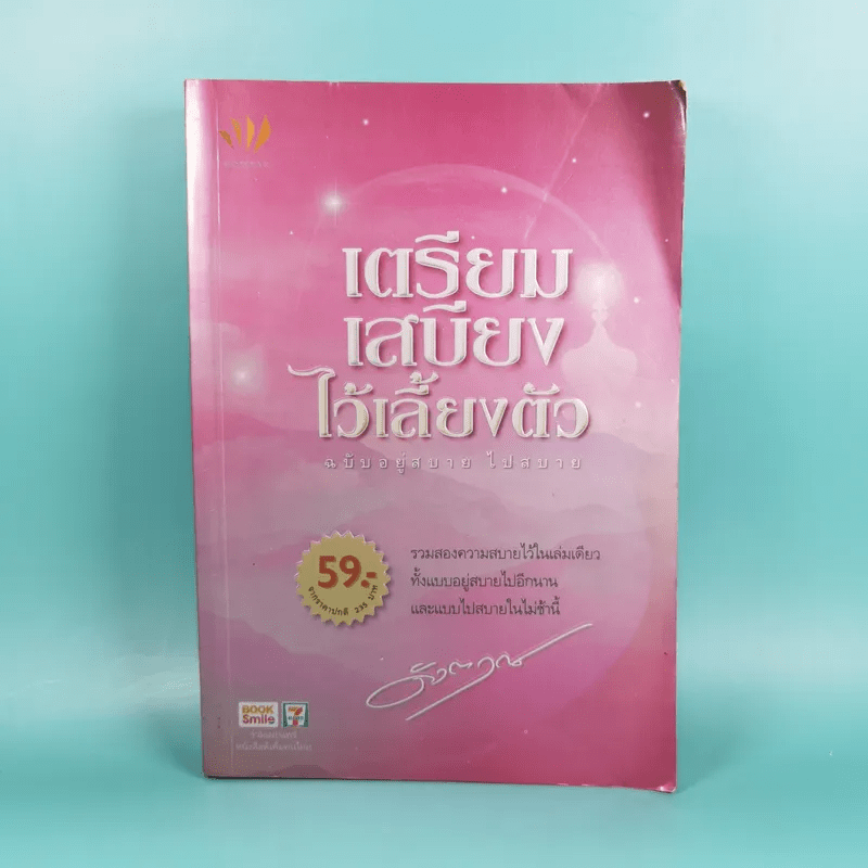 เตรียมเสบียงไว้เลี้ยงตัว ฉบับอยู่สบาย ไปสบาย - ดังตฤณ