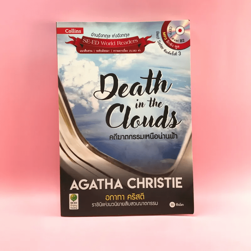 Death in the Clouds คดีฆาตกรรมเหนือน่านฟ้า - อกาทา คริสตี้