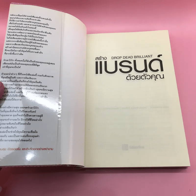 สร้างแบรนด์ด้วยตัวคุณ - Lesley Everett