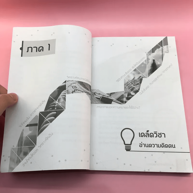 เคล็ดวิธีอ่านความคิดคน - ปราชญ์ ศรีอักษร