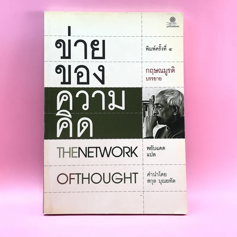 ข่ายของความคิด The Network Of Thought - กฤษณมูรติ