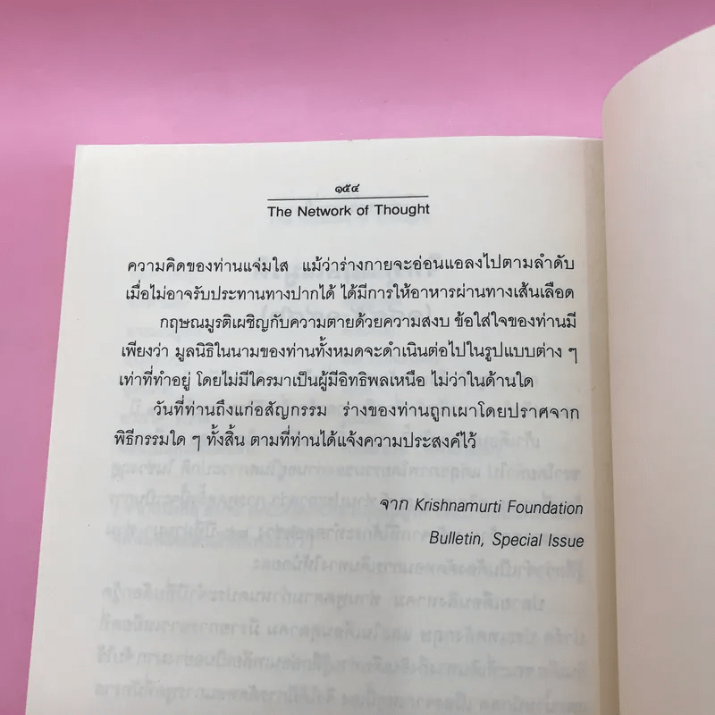 ข่ายของความคิด The Network Of Thought - กฤษณมูรติ