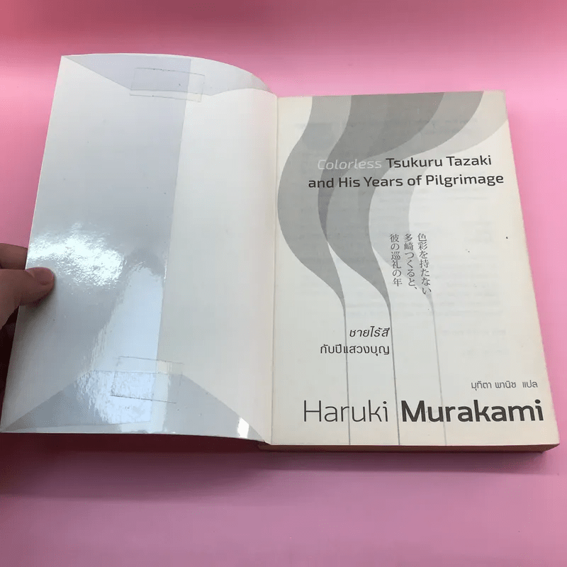 Colorless Tsukuru Tazaki and His Years of Pilgrimage ชายไร้สีกับปีแสวงบุญ - Haruki Murakami