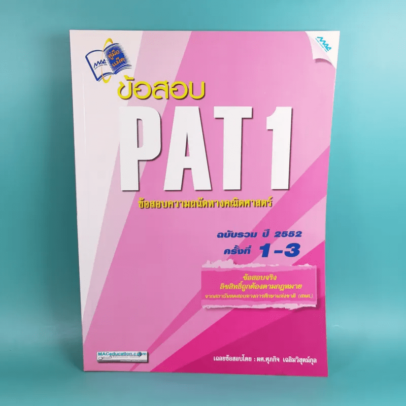 ข้อสอบ PAT1 ข้อสอบความถนัดทางคณิตศาสตร์ ฉบับรวม ปี 2552 ครั้งที่ 1-3