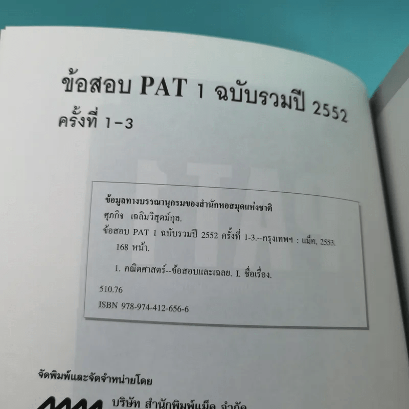 ข้อสอบ PAT1 ข้อสอบความถนัดทางคณิตศาสตร์ ฉบับรวม ปี 2552 ครั้งที่ 1-3