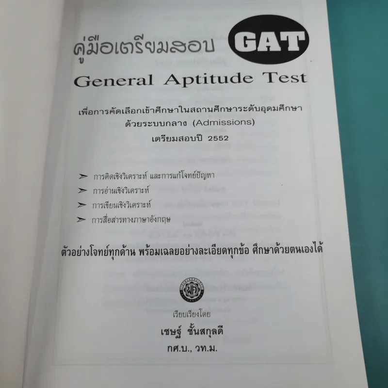 คู่มือเตรียมสอบความถนัดทั่วไป GAT เตรียมสอบปี 2552 - เชษฐ์ ชั้นสกุลดี