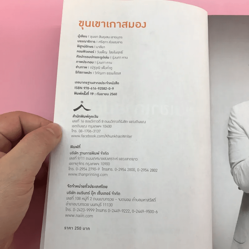 ขุนเขาเกาสมอง - ขุนเขา สินธุเสน