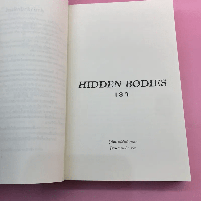 You เธอ + Hidden Bodies เรา - Caroline Kepnes