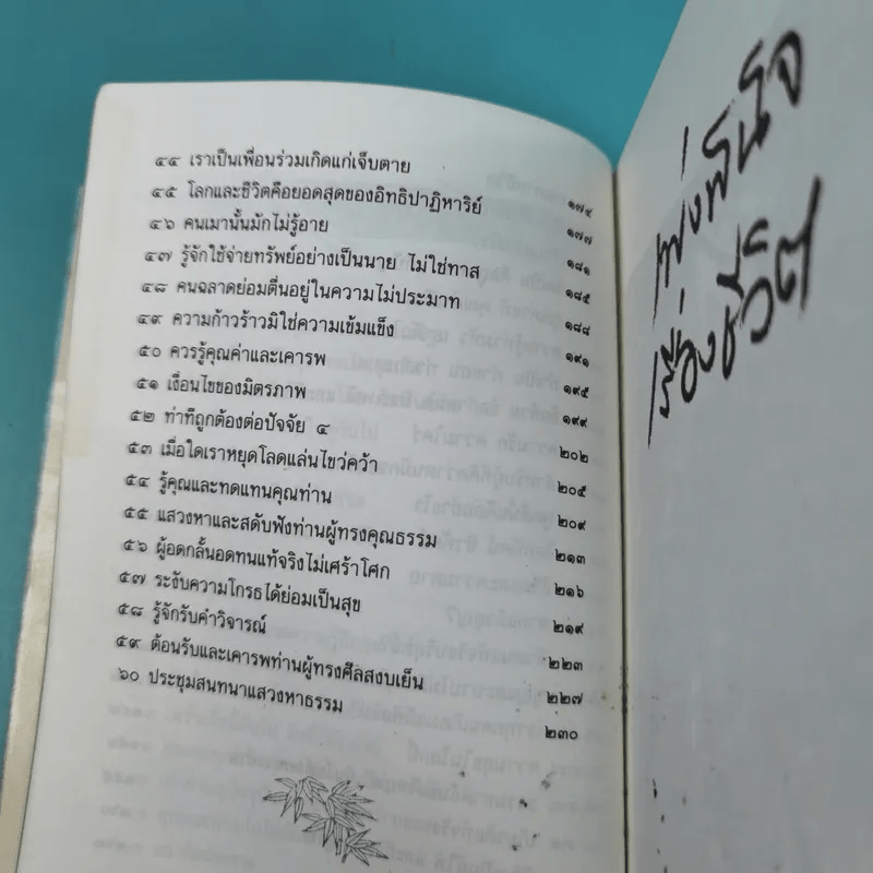 เพ่งพินิจเรื่องชีวิต - ระวี ภาวิไล