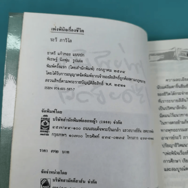 เพ่งพินิจเรื่องชีวิต - ระวี ภาวิไล