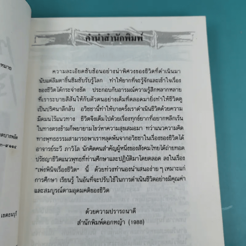 เพ่งพินิจเรื่องชีวิต - ระวี ภาวิไล