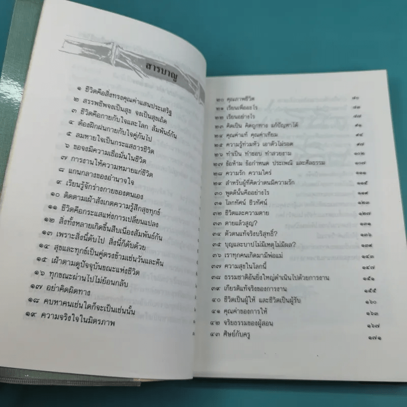 เพ่งพินิจเรื่องชีวิต - ระวี ภาวิไล