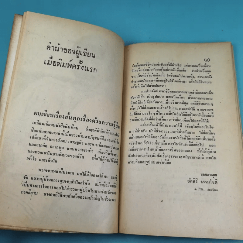 ขุนทองเจ้าจะกลับมาเมื่อฟ้าสาง - อัศศิริ ธรรมโชติ