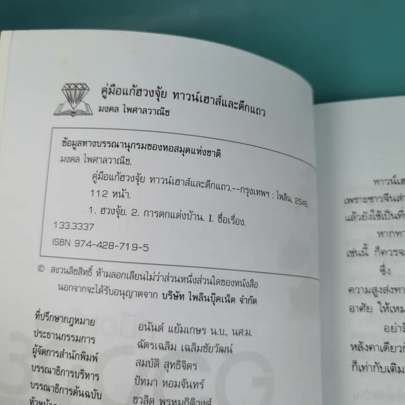 คู่มือแก้ฮวงจุ้ย ทาวน์เฮาส์ และตึกแถว - มงคล ไพศาลวาณิช