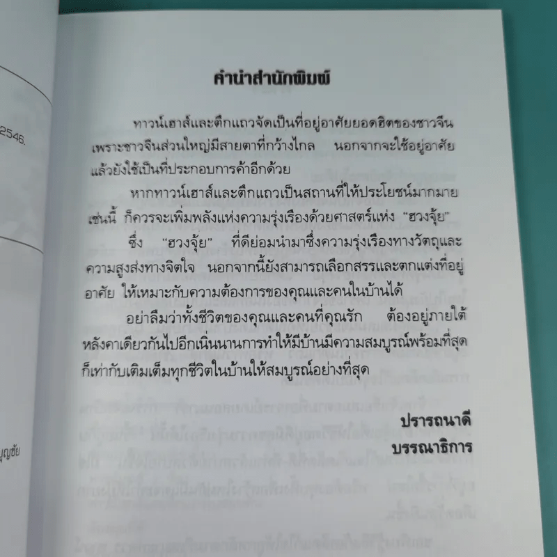 คู่มือแก้ฮวงจุ้ย ทาวน์เฮาส์ และตึกแถว - มงคล ไพศาลวาณิช