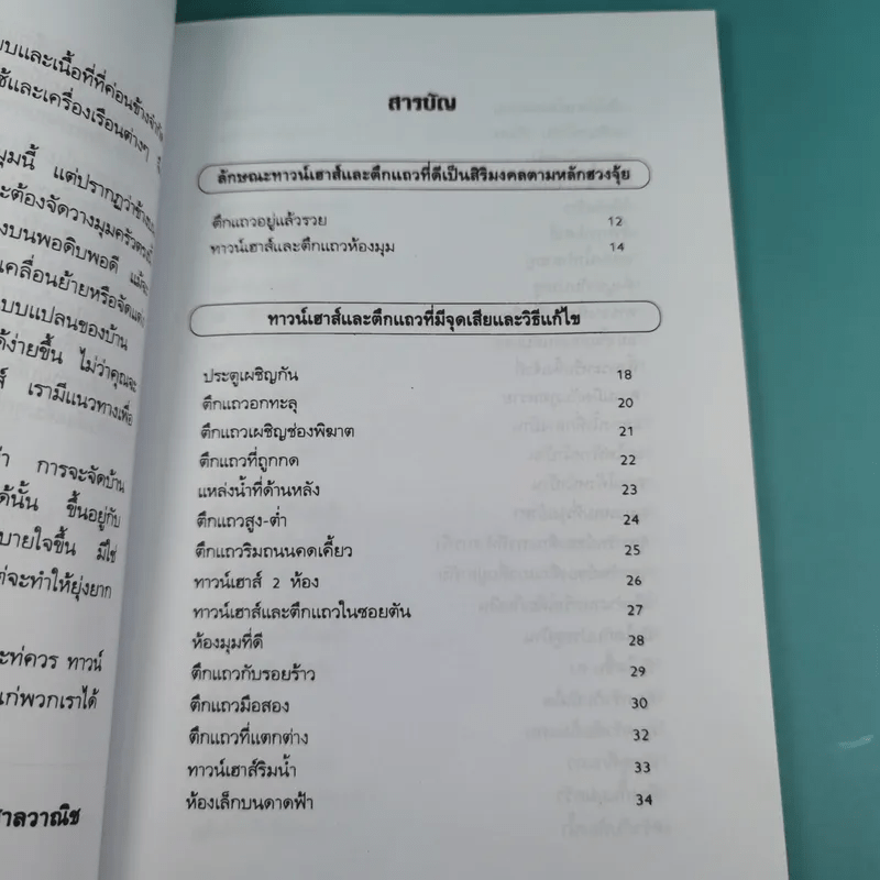 คู่มือแก้ฮวงจุ้ย ทาวน์เฮาส์ และตึกแถว - มงคล ไพศาลวาณิช