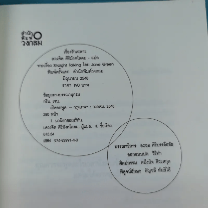 เรื่องรักเฉพาะ STRAIGHT TALKING - JANE GREEN