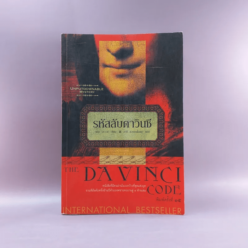 The Da Vinci Code รหัสลับดาวินชี