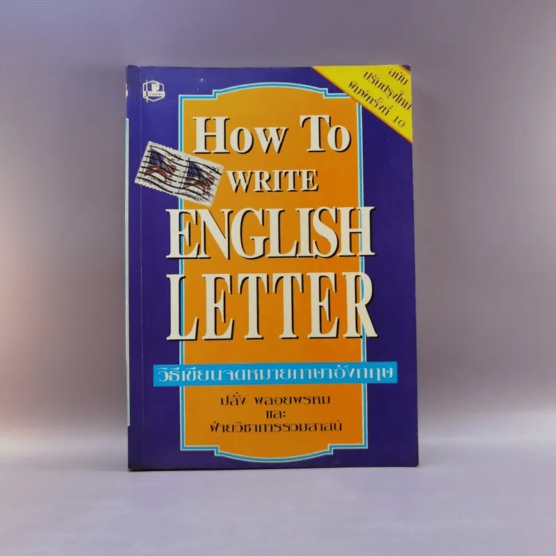 How to Write English Letter วิธีเขียนจดหมายภาษาอังกฤษ - ปลั่ง พลอยพรหม