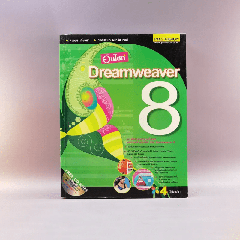 อินไซท์ Dreamweaver 8