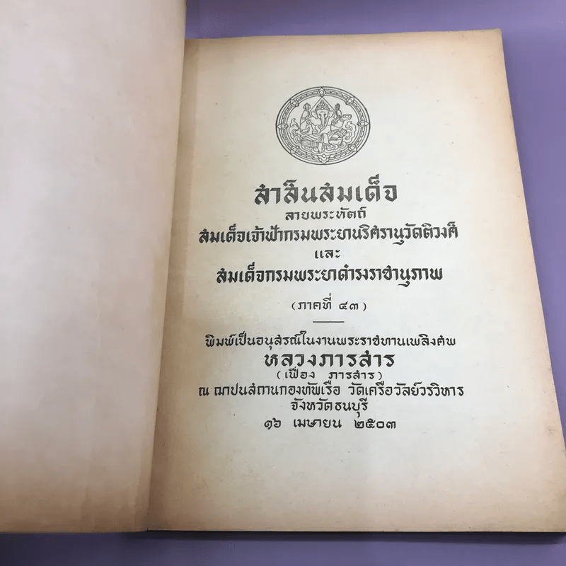 สาส์นสมเด็จ ลายพระหัตถ์ สมเด็จเจ้าฟ้ากรมพระนริศรานุวัดติวงศ์ และสมเด็จกรมพระยาดำรงราชานุภาพ (ภาคที่ 43) อนุสรณ์งานพระราชทานเพลิงศพหลวง ภารสาร