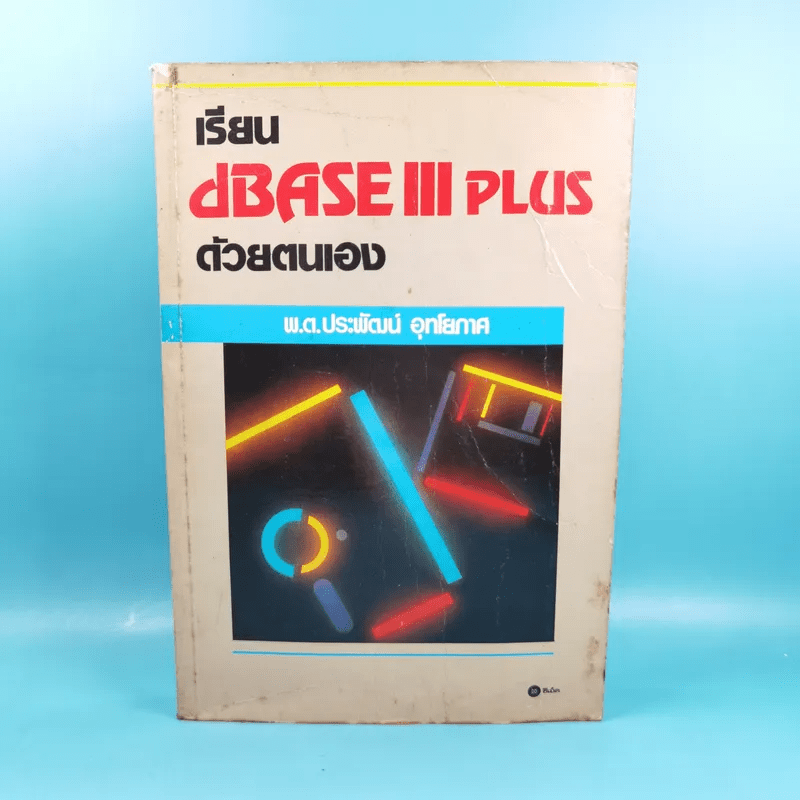 เรียน dBase III Plus ด้วยตนเอง - พ.ต.ประพัฒน์ อุทโยภาศ