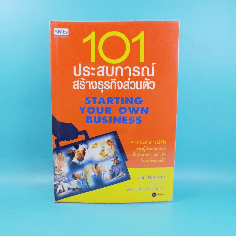 101 ประสบการณ์สร้างธุรกิจส่วนตัว Starting Your Own Business - Jan Norman