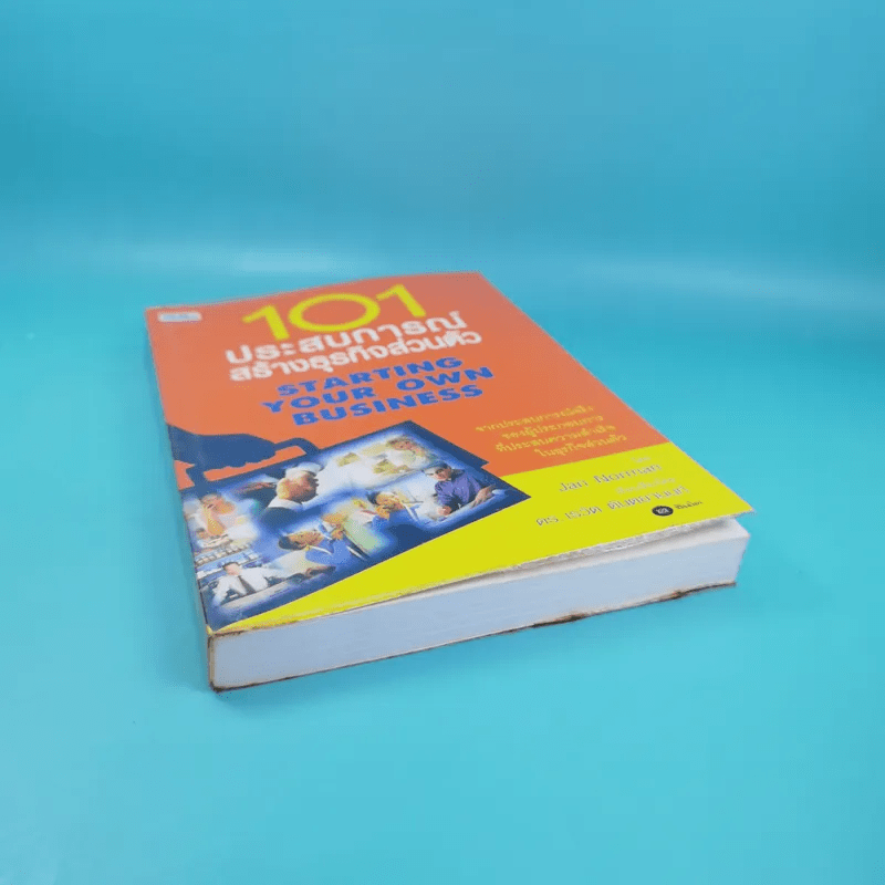 101 ประสบการณ์สร้างธุรกิจส่วนตัว Starting Your Own Business - Jan Norman