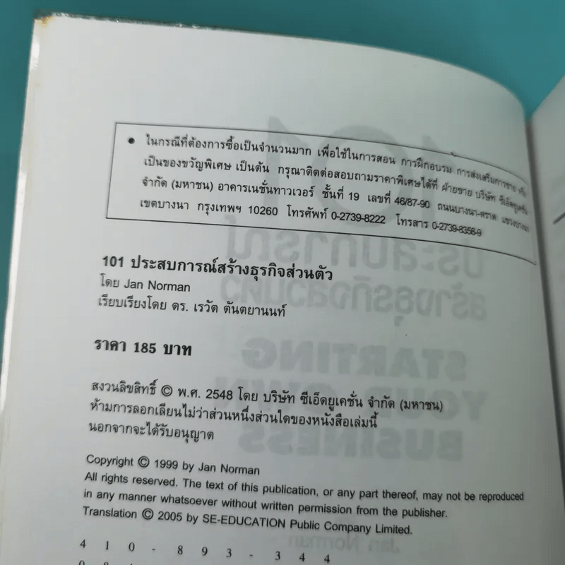 101 ประสบการณ์สร้างธุรกิจส่วนตัว Starting Your Own Business - Jan Norman