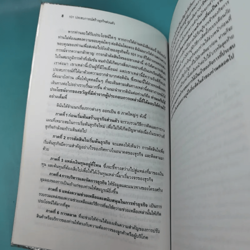 101 ประสบการณ์สร้างธุรกิจส่วนตัว Starting Your Own Business - Jan Norman