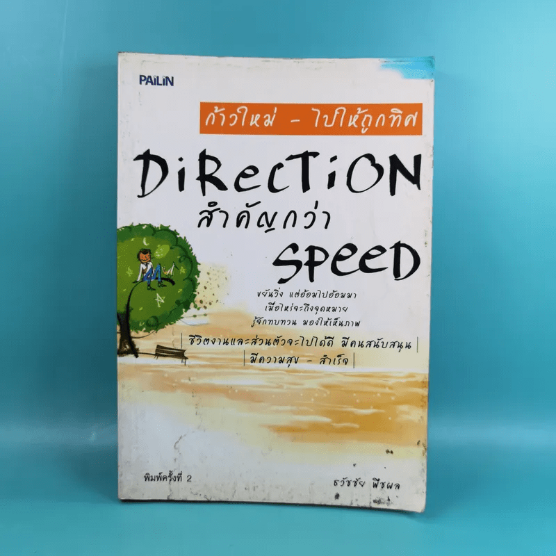 ก้าวใหม่ - ไปให้ถูกทิศ Direction สำคัญกว่า Speed - ธวัชชัย พืชผล