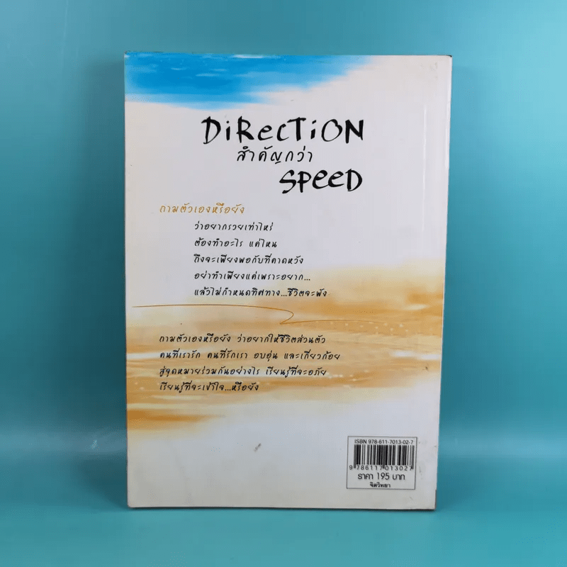 ก้าวใหม่ - ไปให้ถูกทิศ Direction สำคัญกว่า Speed - ธวัชชัย พืชผล