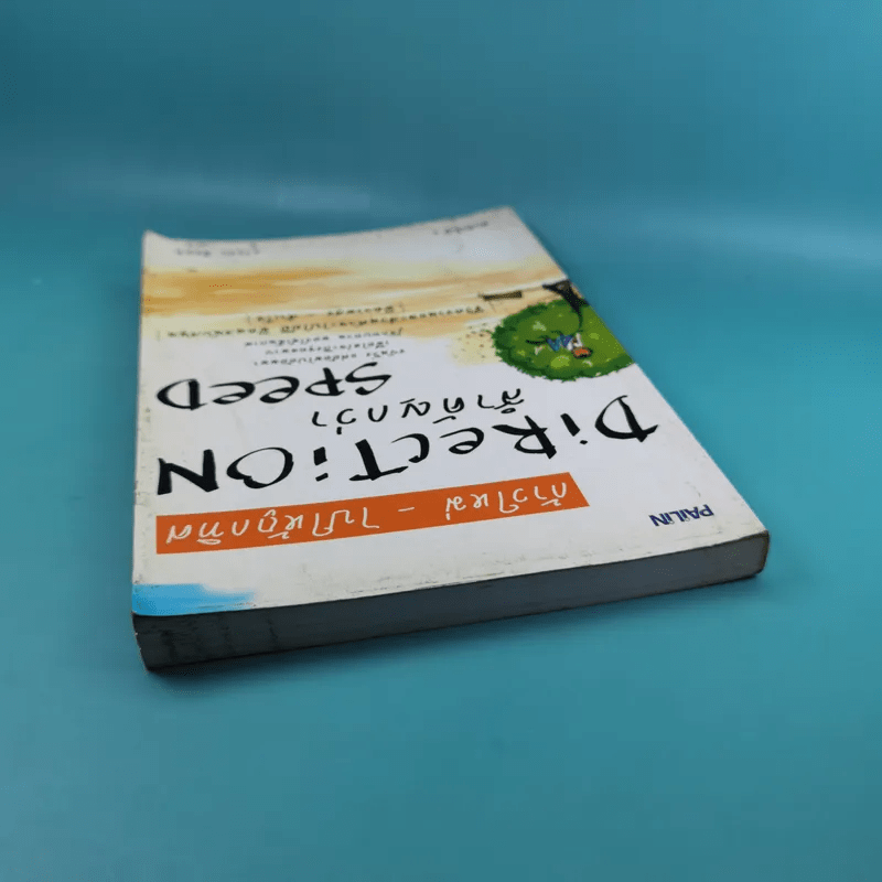 ก้าวใหม่ - ไปให้ถูกทิศ Direction สำคัญกว่า Speed - ธวัชชัย พืชผล