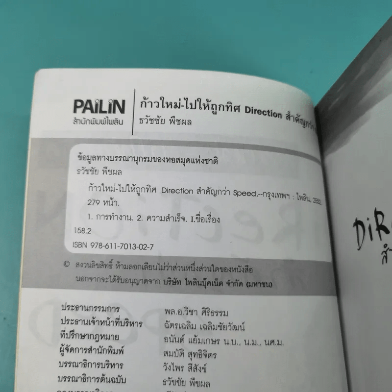 ก้าวใหม่ - ไปให้ถูกทิศ Direction สำคัญกว่า Speed - ธวัชชัย พืชผล