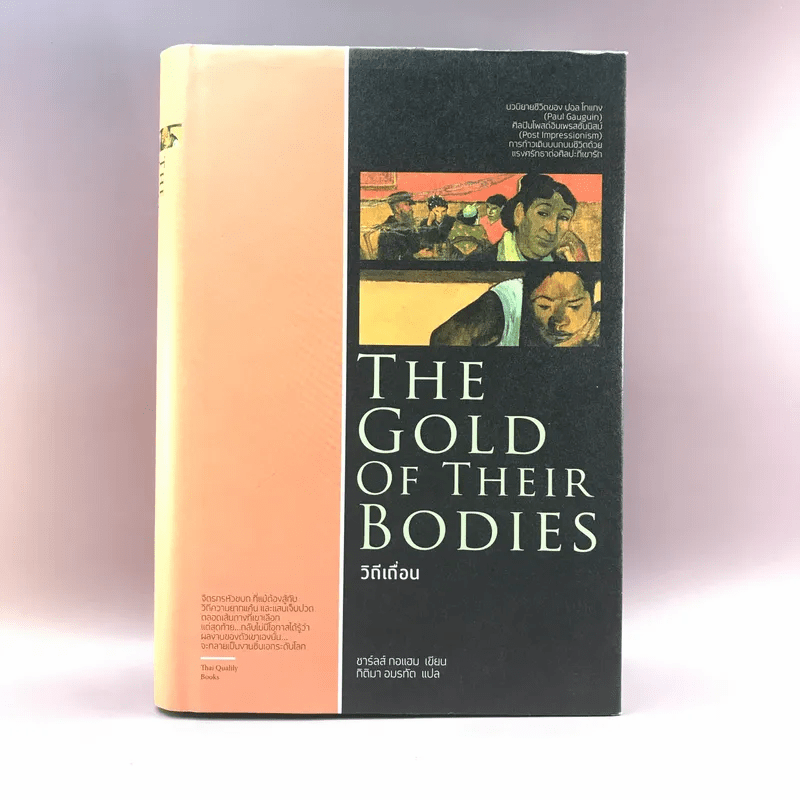 The Gold of their Bodies วิถีเถื่อน - ชาร์ลส์ กอแฮม