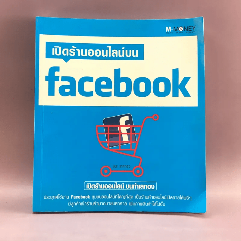 เปิดร้านออนไลน์บน Facebook - ชนะ เทศทอง